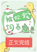 《被蛇蛇飼養以後》封面