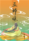 《五師妹》封面