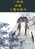 《二師妹手撕火葬場劇本》封面