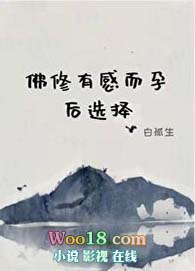 《佛修有感而孕後選擇》封面