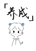 《我真的不玩養成[異能]》封面