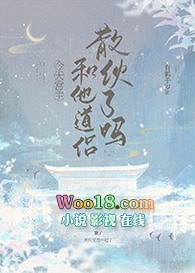 《今天宮主和他道侶散夥了嗎》封面