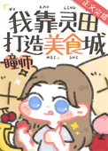 《我靠靈田打造美食城》封面