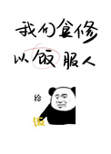 《我們食修，以飯服人》封面