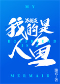 《我的男朋友是人魚》封面
