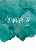 《薔薇迷宮[男A女o]》封面