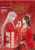 《魔尊她為什麼不開心》封面
