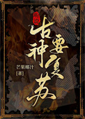《聽説古神要復甦》封面