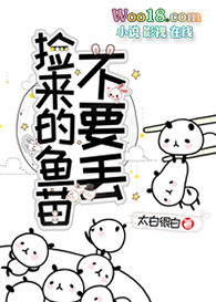 《撿來的魚苗不要丟》封面