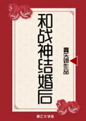 《和戰神結婚後》封面