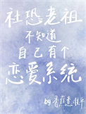 《社恐老祖不知道自己有個戀愛系統》封面