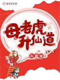 《母老虎昇仙道》封面