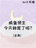 《鹹魚領主今天種菜了嗎？[全息]》封面