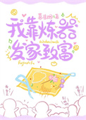 《我靠煉器發家致富》封面