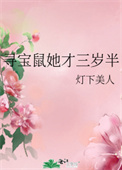 《尋寶鼠她才三歲半》封面