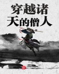 《穿越諸天的僧人》封面