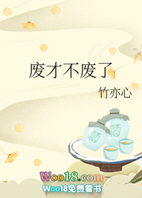 《廢才不廢了》封面
