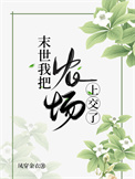 《末世我把農場上交了》封面