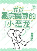 《穿成暴戾魔尊的小惡龍》封面