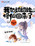 《我姑奶奶她修仙回來了》封面