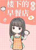 《樓下的早餐店[末世]》封面