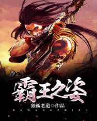 《霸王之姿》封面