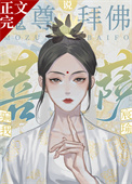 《魔尊拜佛説菩薩騙我》封面