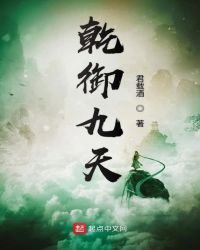 《乾御九天》封面