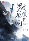 《男人影響我拔劍的速度》封面