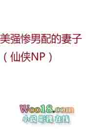 《美強慘男配的妻子（仙俠NP）》封面
