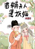 《首輔夫人是妖貓》封面