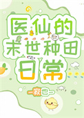 《醫仙的末世種田日常》封面