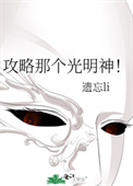 《攻略那個光明神！》封面