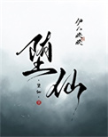 《墮仙》封面