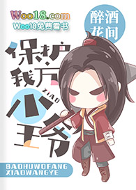 《[綜武俠]保護我方小王爺》封面