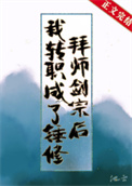 《拜師劍宗後我轉職成了錘修》封面