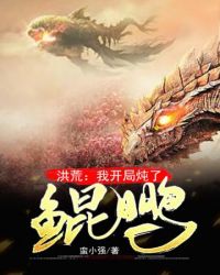 《洪荒我開局燉了鯤鵬》封面