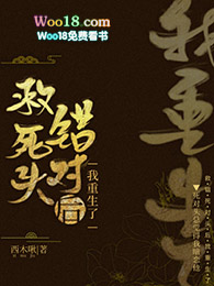 《救錯死對頭後我重生了》封面