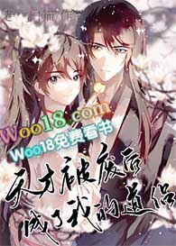 《天才被廢后成了我的道侶（修真）》封面