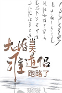 《大婚當天準道侶跑路了》封面