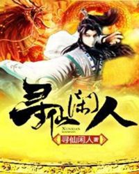 《尋仙閒人》封面