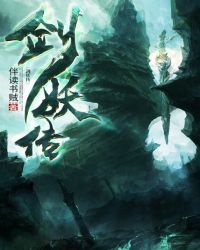 《劍妖傳》封面