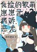 《我撿的軟萌崽崽是病嬌惡龍》封面
