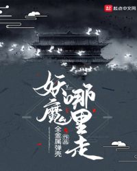 《妖魔哪裏走》封面