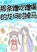 《那條蹭吃蹭喝的龍何時掉馬》封面