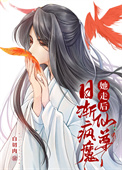 《她走後，仙尊日漸瘋魔》封面