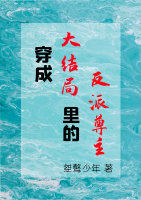 《穿成大結局裏的反派尊主》封面