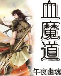 《血魔道》封面