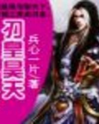 《刃皇昊天》封面