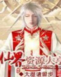 《仙界資源大亨》封面